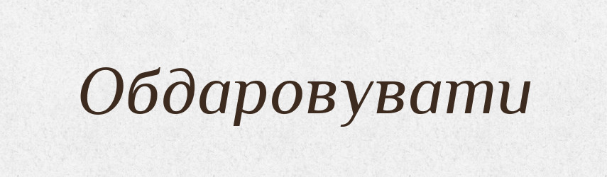 Обдаровувати — Фразеологічний словник української мови