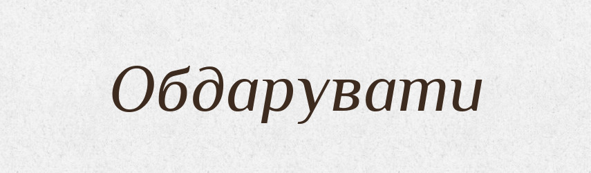 Обдарувати — Фразеологічний словник української мови