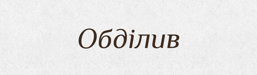 Обділив — Фразеологічний словник української мови