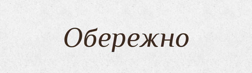 Обережно — Фразеологічний словник української мови