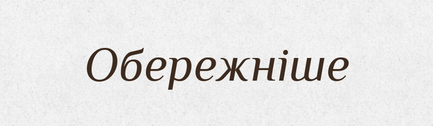 Обережніше — Фразеологічний словник української мови