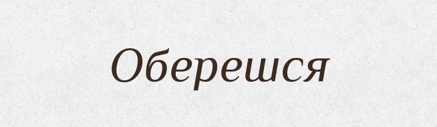 Оберешся — Фразеологічний словник української мови