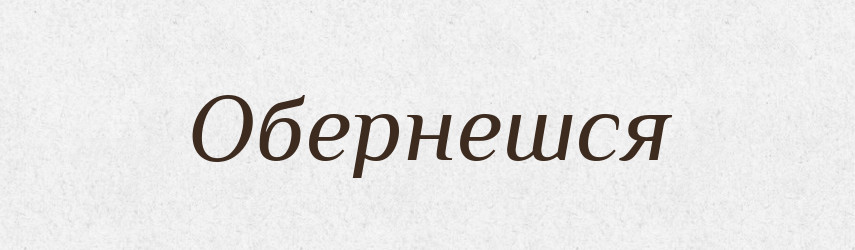 Обернешся — Фразеологічний словник української мови