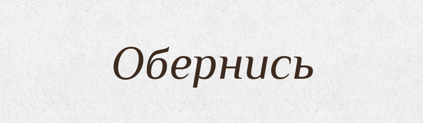 Обернись — Фразеологічний словник української мови