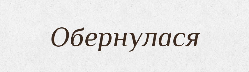 Обернулася — Фразеологічний словник української мови