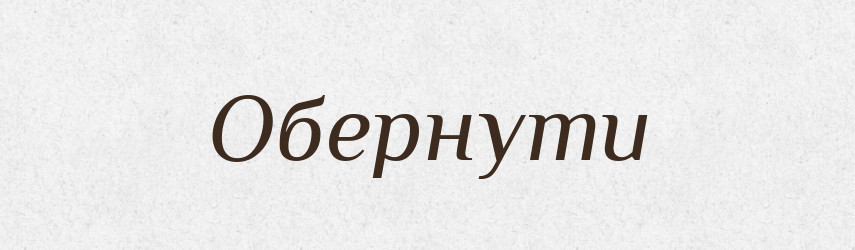 Обернути — Фразеологічний словник української мови