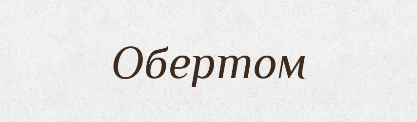 Обертом — Фразеологічний словник української мови