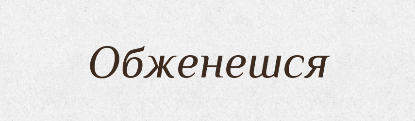 Обженешся — Фразеологічний словник української мови