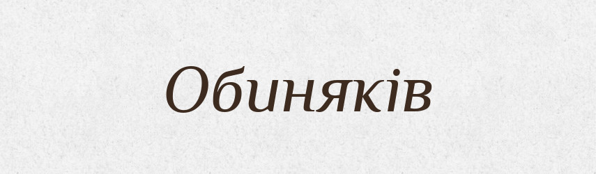 Обиняків — Фразеологічний словник української мови