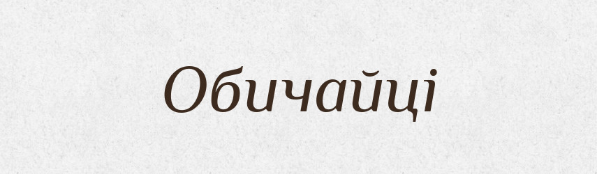 Обичайці — Фразеологічний словник української мови