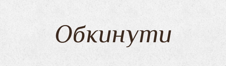 Обкинути — Фразеологічний словник української мови