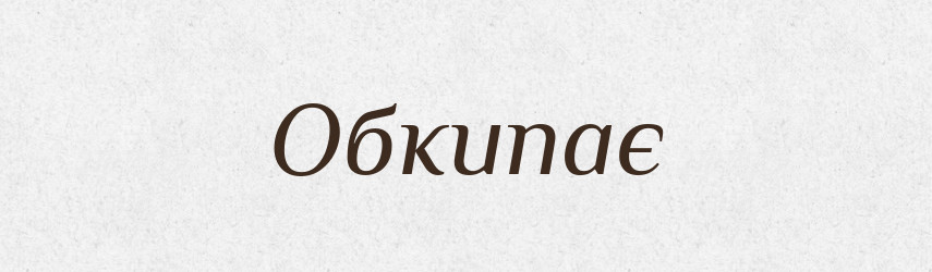 Обкипає — Фразеологічний словник української мови