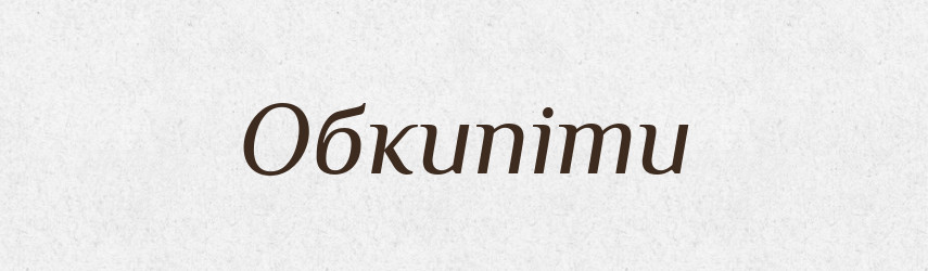 Обкипіти — Фразеологічний словник української мови