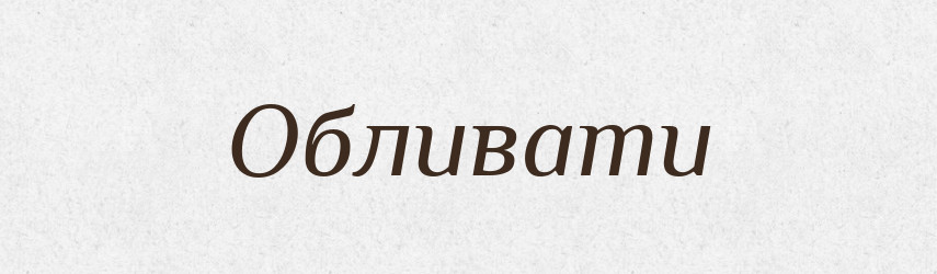Обливати — Фразеологічний словник української мови