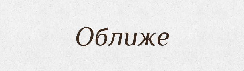 Оближе — Фразеологічний словник української мови
