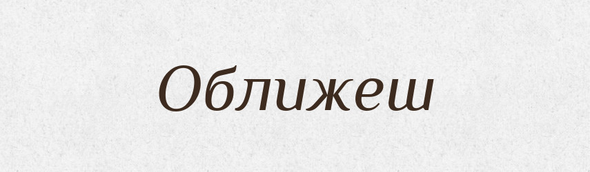Оближеш — Фразеологічний словник української мови