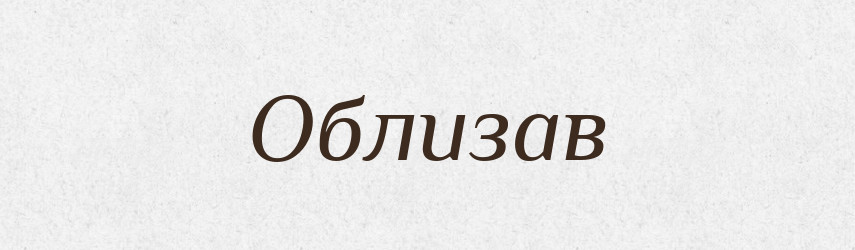 Облизав — Фразеологічний словник української мови
