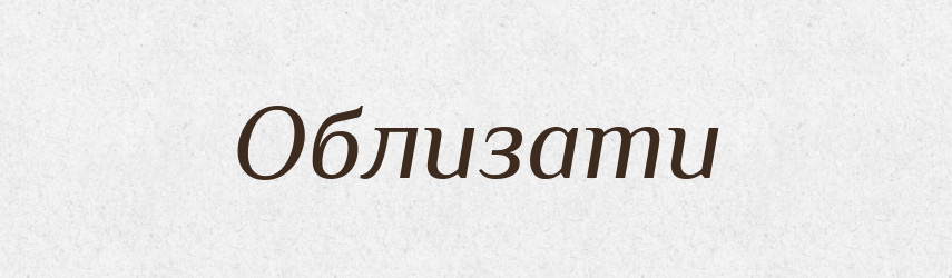 Облизати — Фразеологічний словник української мови