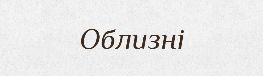Облизні — Фразеологічний словник української мови