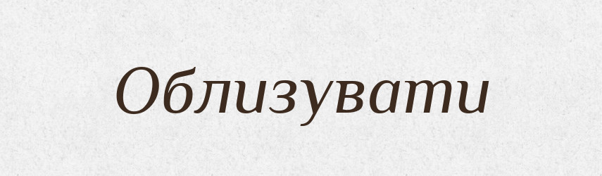 Облизувати — Фразеологічний словник української мови