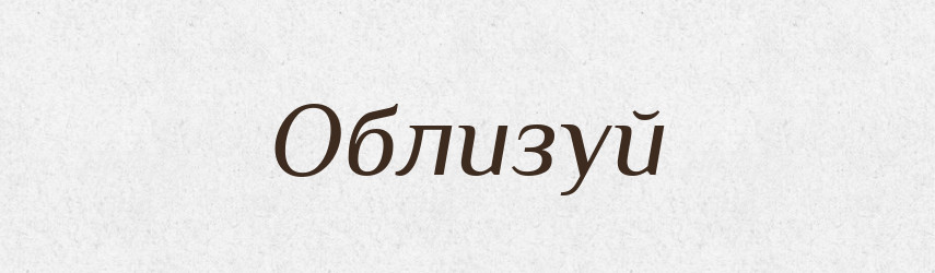 Облизуй — Фразеологічний словник української мови