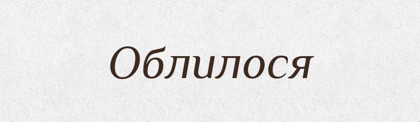 Облилося — Фразеологічний словник української мови