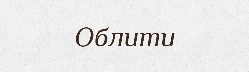 Облити — Фразеологічний словник української мови