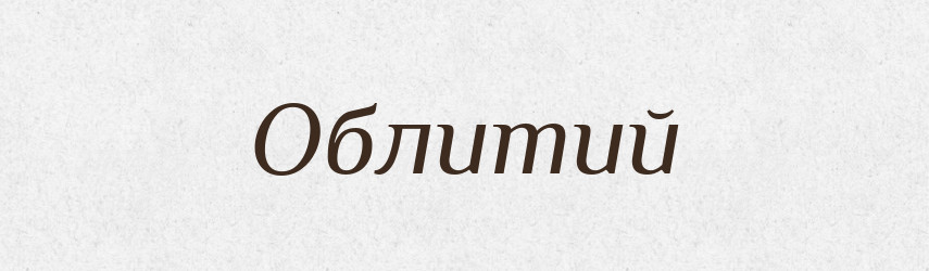 Облитий — Фразеологічний словник української мови