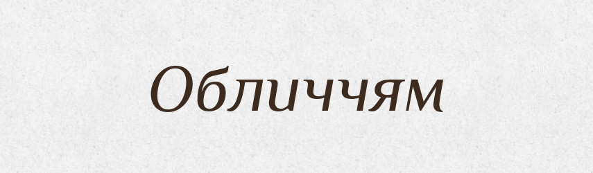 Обличчям — Фразеологічний словник української мови