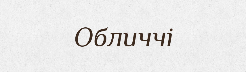 Обличчі — Фразеологічний словник української мови