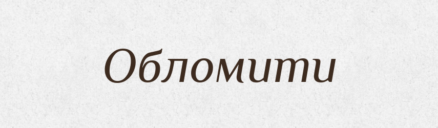 Обломити — Фразеологічний словник української мови