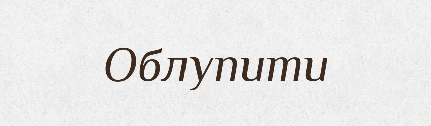 Облупити — Фразеологічний словник української мови
