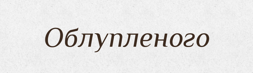 Облупленого — Фразеологічний словник української мови
