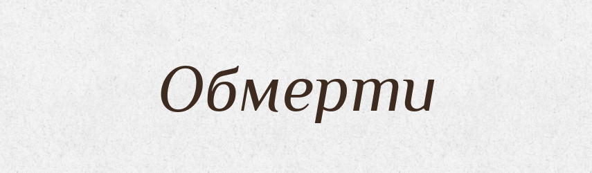 Обмерти — Фразеологічний словник української мови
