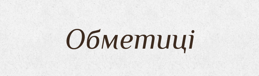 Обметиці — Фразеологічний словник української мови
