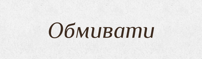 Обмивати — Фразеологічний словник української мови