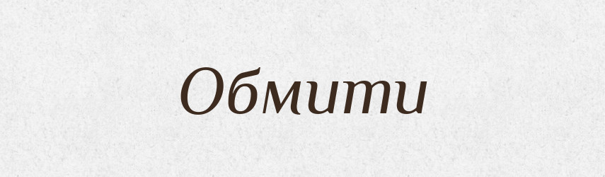 Обмити — Фразеологічний словник української мови