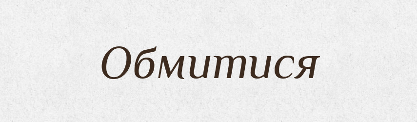 Обмитися — Фразеологічний словник української мови