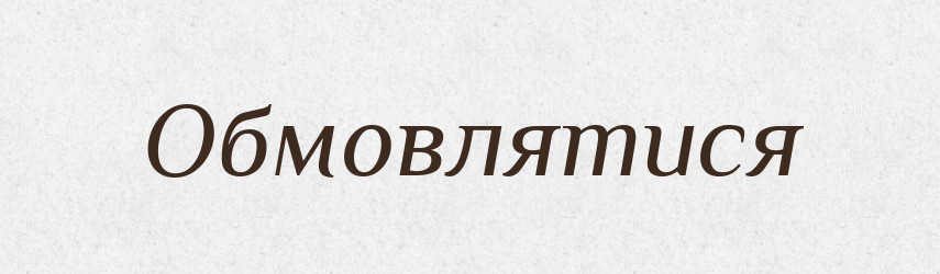 Обмовлятися — Фразеологічний словник української мови