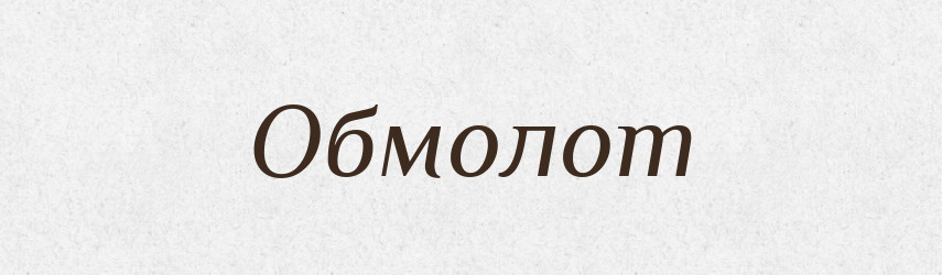 Обмолот — Фразеологічний словник української мови