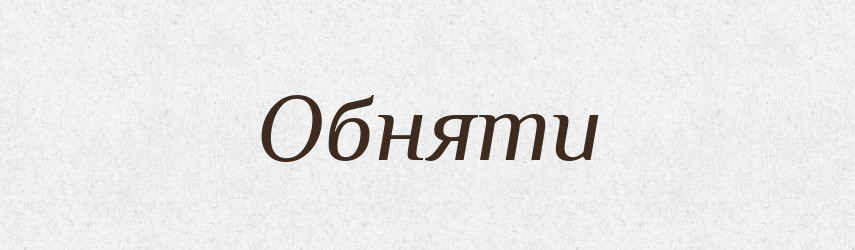 Обняти — Фразеологічний словник української мови