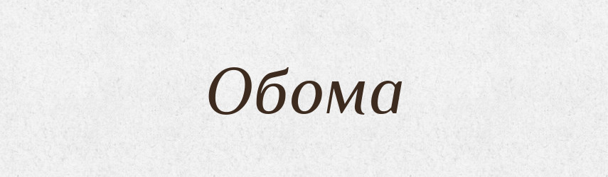 Обома — Фразеологічний словник української мови