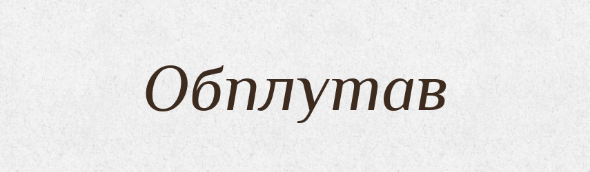 Обплутав — Фразеологічний словник української мови