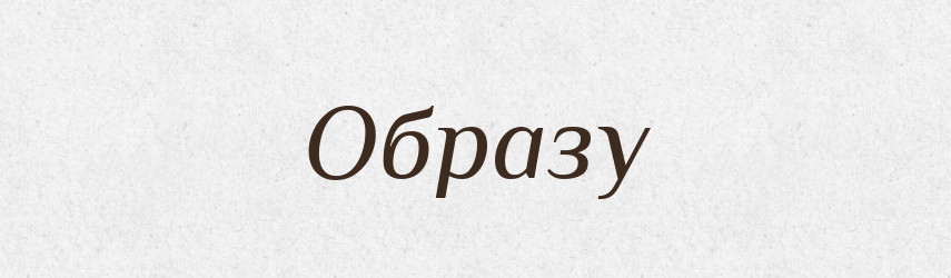 Образу — Фразеологічний словник української мови