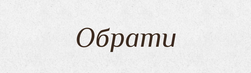 Обрати — Фразеологічний словник української мови