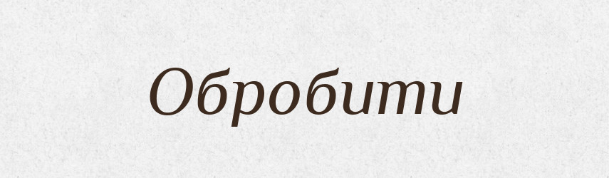 Обробити — Фразеологічний словник української мови