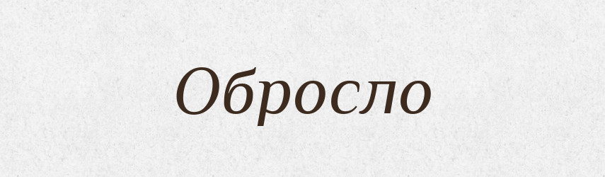 Обросло — Фразеологічний словник української мови