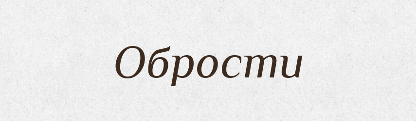 Обрости — Фразеологічний словник української мови
