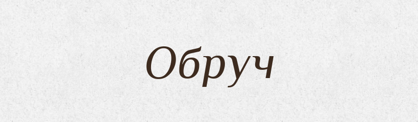 Обруч — Фразеологічний словник української мови