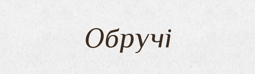 Обручі — Фразеологічний словник української мови